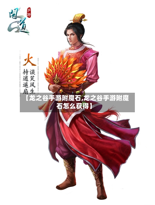 【龙之谷手游附魔石,龙之谷手游附魔石怎么获得】