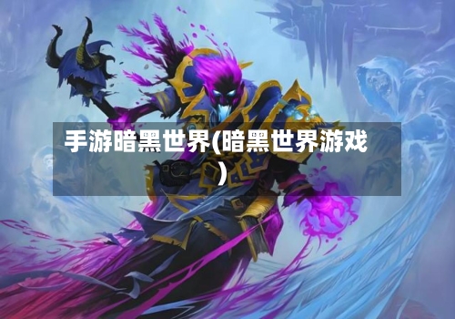 手游暗黑世界(暗黑世界游戏)-第2张图片