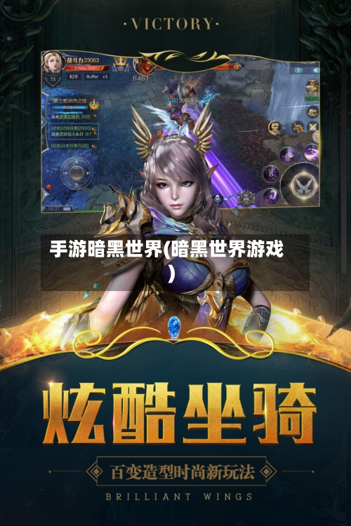 手游暗黑世界(暗黑世界游戏)