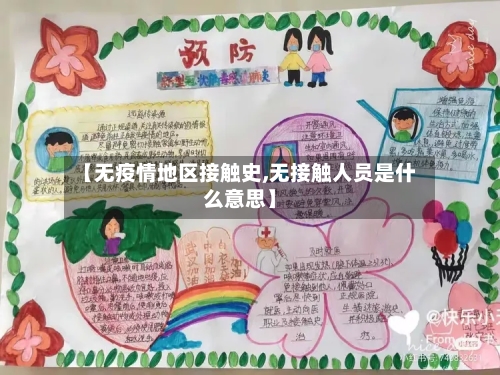 【无疫情地区接触史,无接触人员是什么意思】