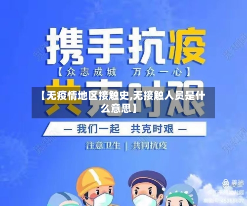 【无疫情地区接触史,无接触人员是什么意思】-第2张图片