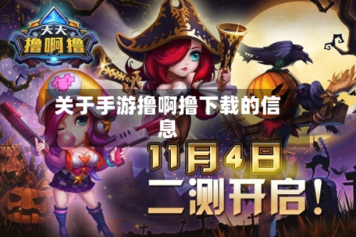 关于手游撸啊撸下载的信息