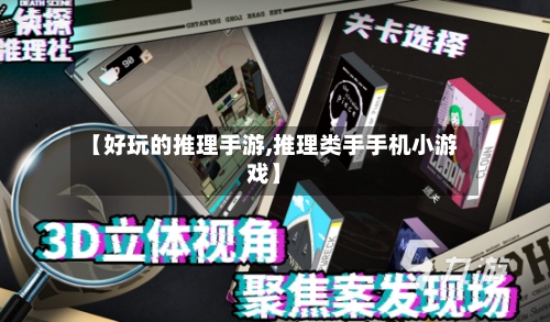 【好玩的推理手游,推理类手手机小游戏】-第2张图片