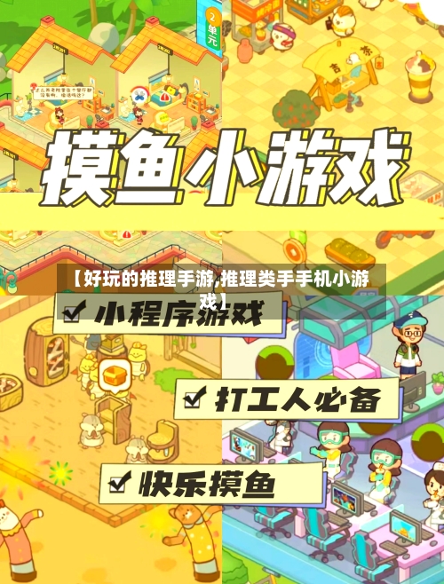 【好玩的推理手游,推理类手手机小游戏】-第3张图片