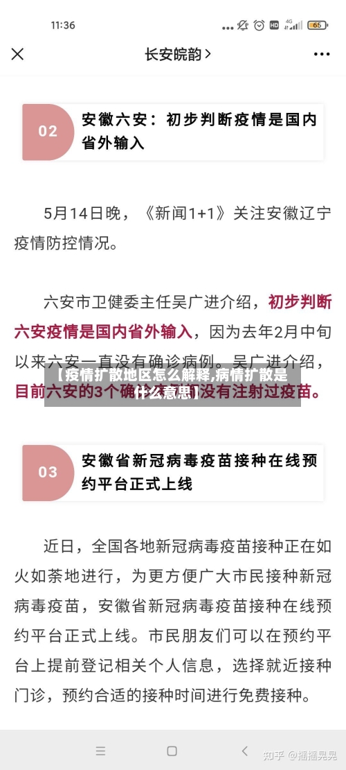 【疫情扩散地区怎么解释,病情扩散是什么意思】