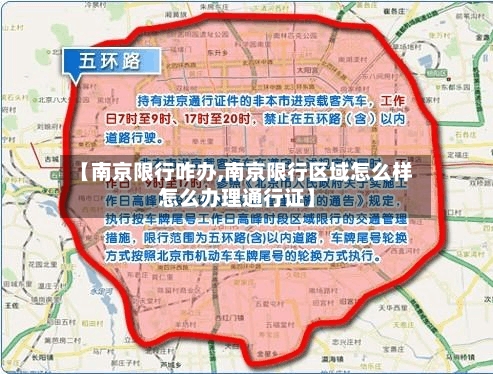 【南京限行咋办,南京限行区域怎么样怎么办理通行证】-第2张图片