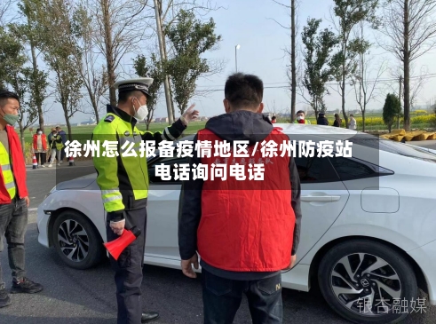 徐州怎么报备疫情地区/徐州防疫站电话询问电话-第3张图片