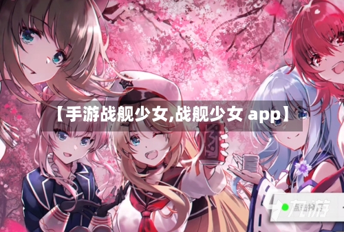 【手游战舰少女,战舰少女 app】
