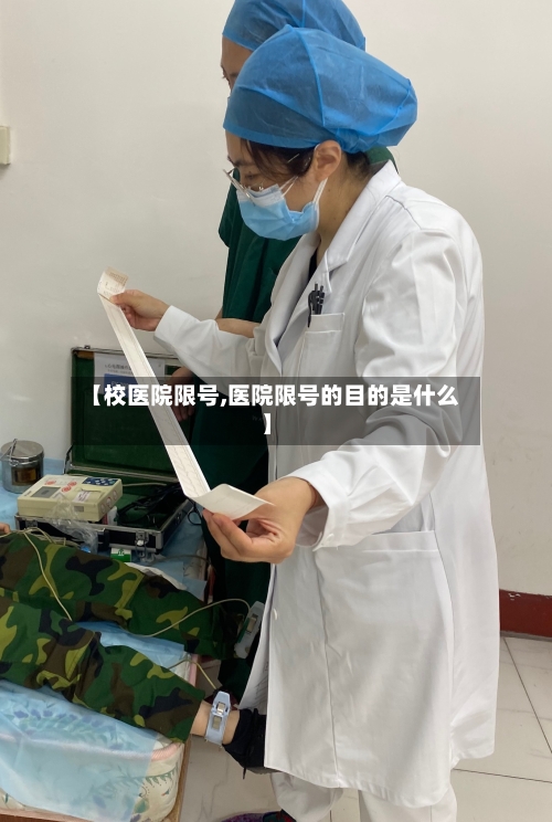 【校医院限号,医院限号的目的是什么】