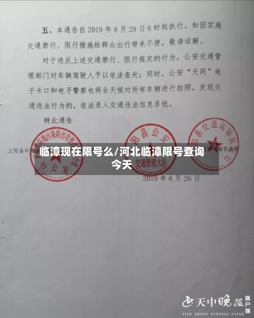 临漳现在限号么/河北临漳限号查询今天-第2张图片