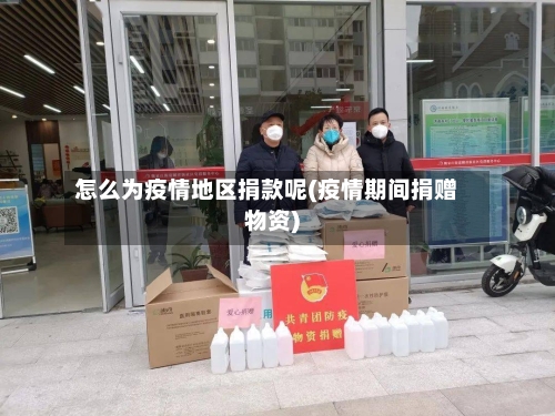 怎么为疫情地区捐款呢(疫情期间捐赠物资)