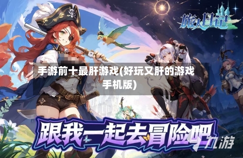 手游前十最肝游戏(好玩又肝的游戏手机版)-第3张图片