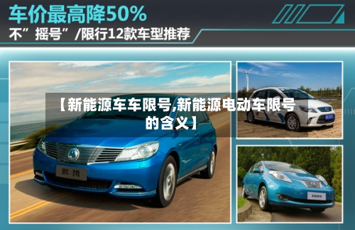 【新能源车车限号,新能源电动车限号的含义】-第2张图片