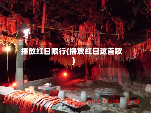 播放红日限行(播放红日这首歌)-第3张图片
