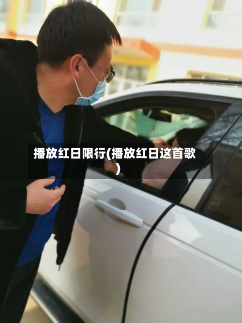 播放红日限行(播放红日这首歌)-第2张图片
