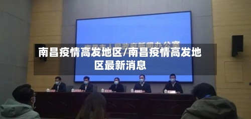 南昌疫情高发地区/南昌疫情高发地区最新消息-第2张图片
