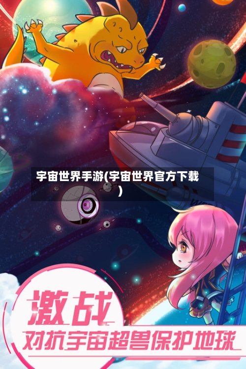 宇宙世界手游(宇宙世界官方下载)