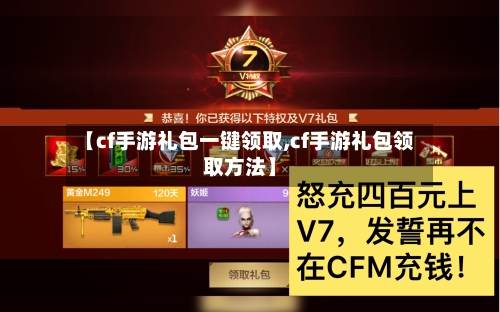 【cf手游礼包一键领取,cf手游礼包领取方法】-第3张图片