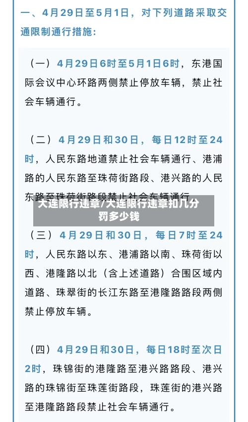 大连限行违章/大连限行违章扣几分罚多少钱-第3张图片
