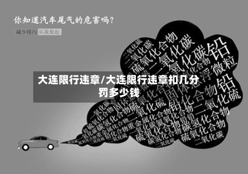 大连限行违章/大连限行违章扣几分罚多少钱