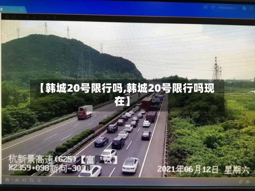 【韩城20号限行吗,韩城20号限行吗现在】-第2张图片