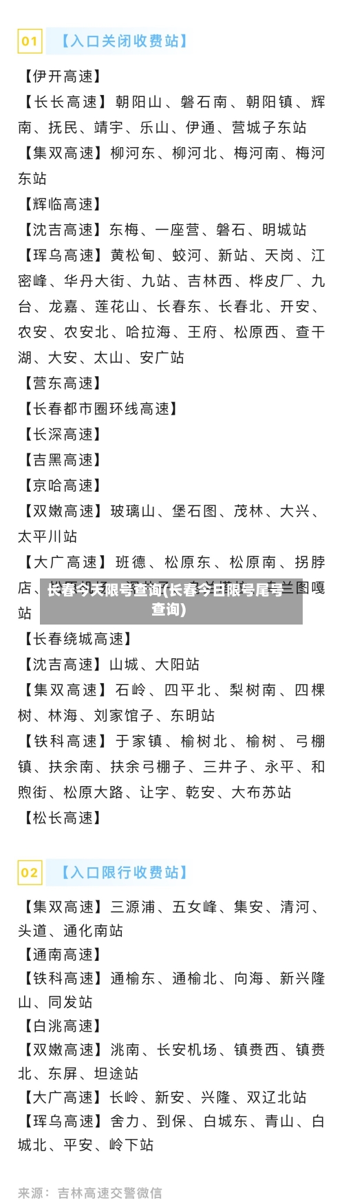 长春今天限号查询(长春今日限号尾号查询)