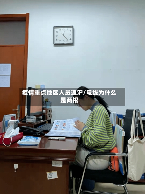 疫情重点地区人员返沪/电线为什么是两根-第2张图片
