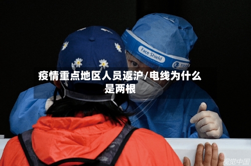 疫情重点地区人员返沪/电线为什么是两根-第3张图片