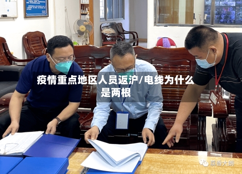 疫情重点地区人员返沪/电线为什么是两根