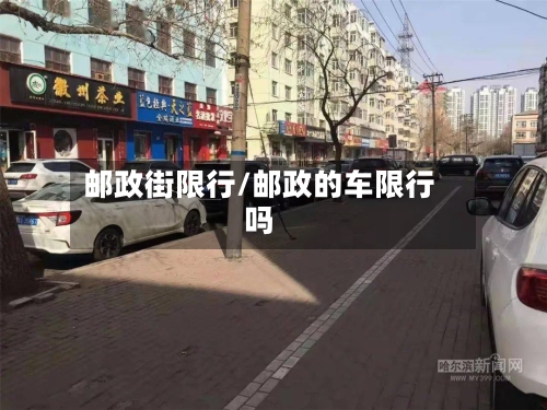 邮政街限行/邮政的车限行吗-第3张图片