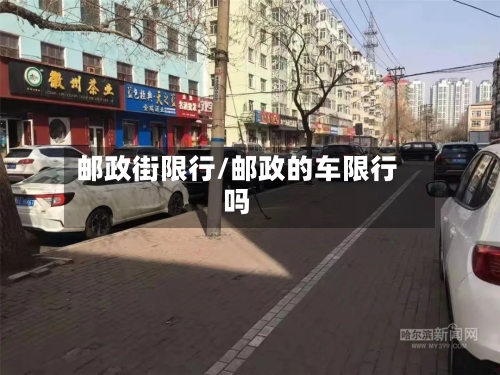 邮政街限行/邮政的车限行吗