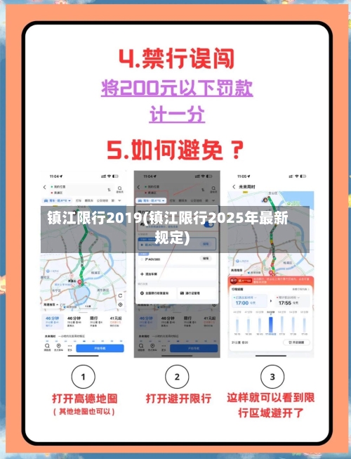 镇江限行2019(镇江限行2025年最新规定)-第3张图片