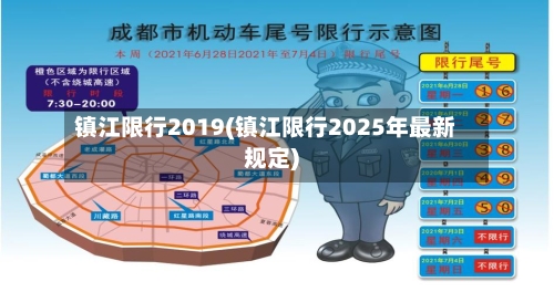 镇江限行2019(镇江限行2025年最新规定)