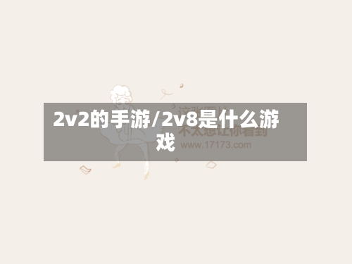 2v2的手游/2v8是什么游戏