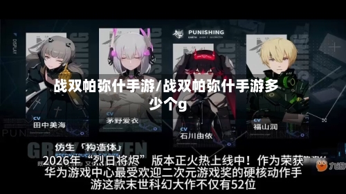 战双帕弥什手游/战双帕弥什手游多少个g