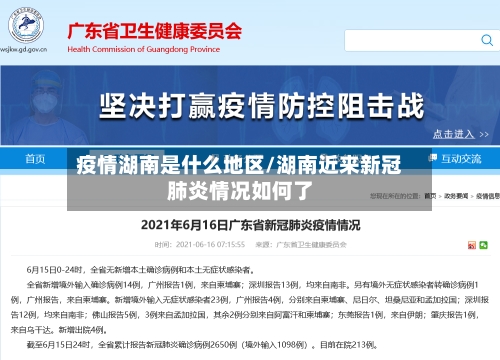 疫情湖南是什么地区/湖南近来新冠肺炎情况如何了-第3张图片