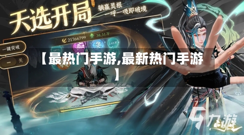 【最热门手游,最新热门手游】-第2张图片