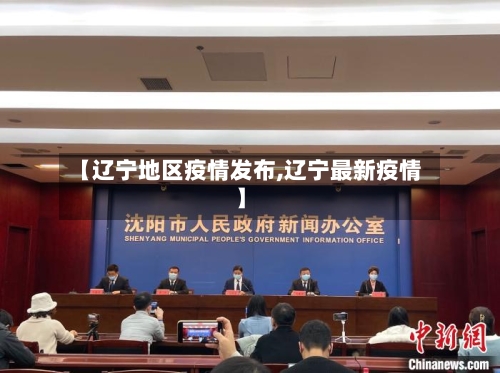 【辽宁地区疫情发布,辽宁最新疫情】-第3张图片