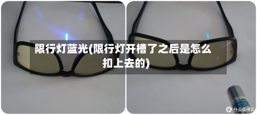 限行灯蓝光(限行灯开槽了之后是怎么扣上去的)-第2张图片