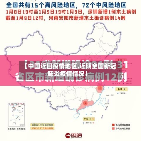 【中国近日疫情地区,近期全国新冠肺炎疫情情况】