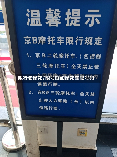 限行骑摩托/限号期间摩托车限号吗-第2张图片