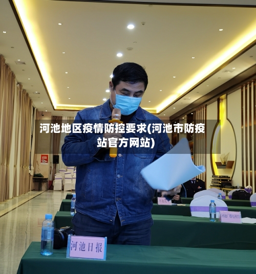 河池地区疫情防控要求(河池市防疫站官方网站)