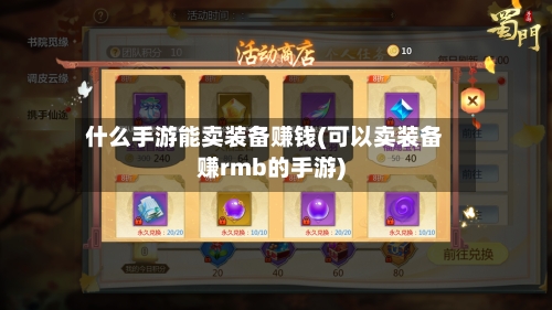什么手游能卖装备赚钱(可以卖装备赚rmb的手游)-第3张图片
