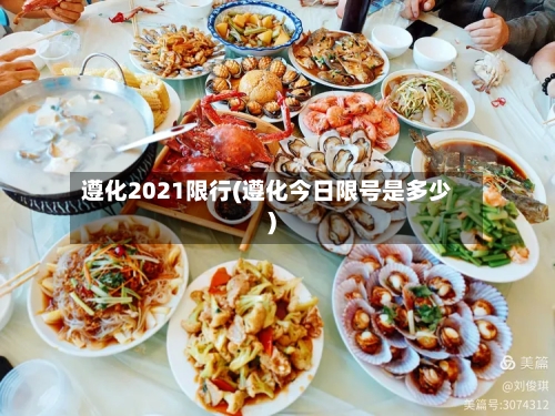 遵化2021限行(遵化今日限号是多少)