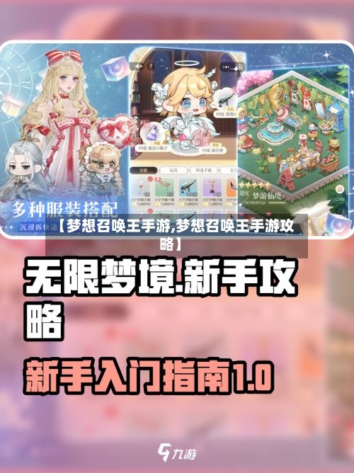 【梦想召唤王手游,梦想召唤王手游攻略】-第3张图片