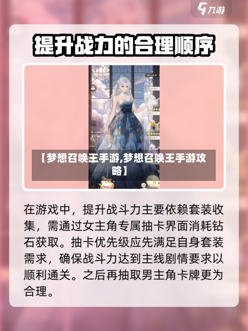 【梦想召唤王手游,梦想召唤王手游攻略】-第2张图片