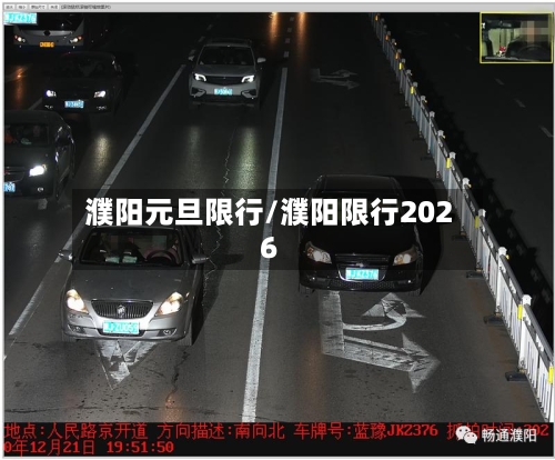 濮阳元旦限行/濮阳限行2026-第2张图片