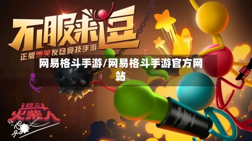 网易格斗手游/网易格斗手游官方网站-第2张图片