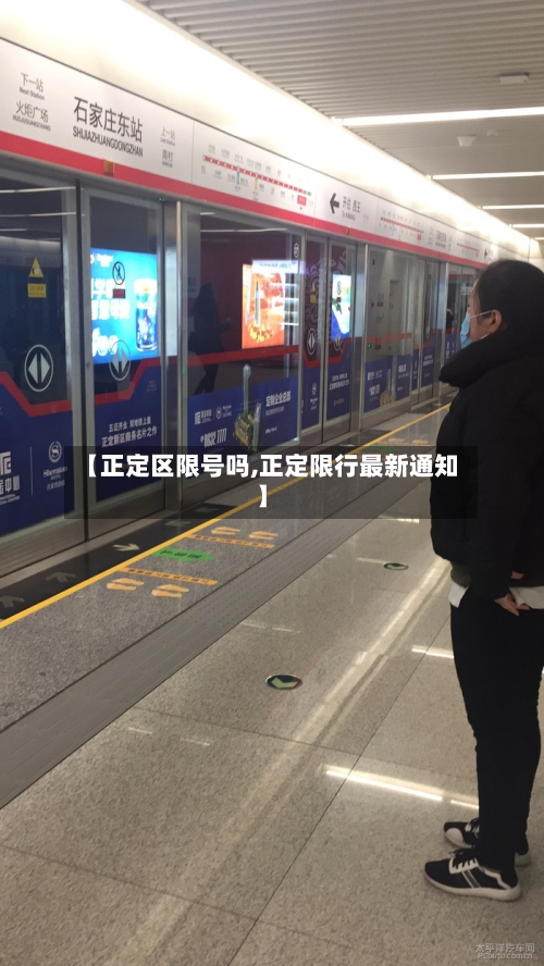 【正定区限号吗,正定限行最新通知】