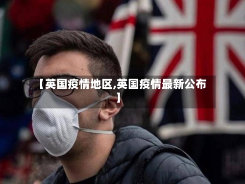 【英国疫情地区,英国疫情最新公布】-第3张图片